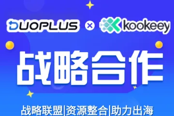 【强强联合】DuoPlus与kookeey达成深度战略合作！共同助力中国企业出海！