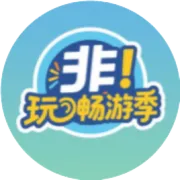 开启「非」玩畅游季