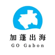 泛非出海成功举办首届《走进非洲，出海加蓬》活动