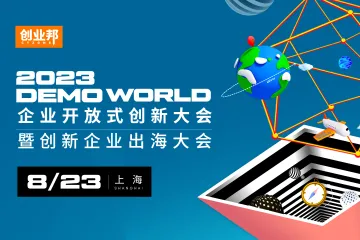 2023 DEMO WORLD全球开放式创新大会暨创新企业出海大会