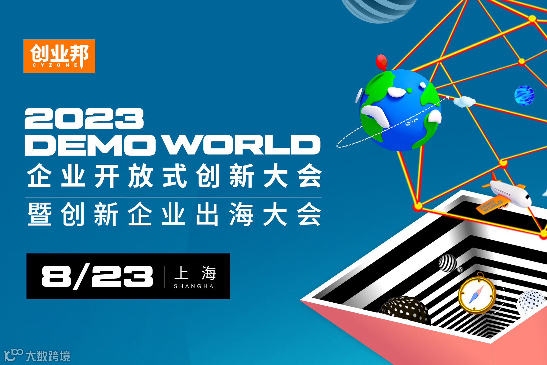 2023 DEMO WORLD全球开放式创新大会暨创新企业出海大会