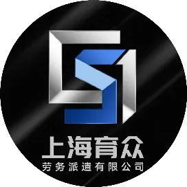 上海育众劳务派遣有限公司