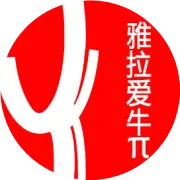 「鲜享澳牛」爱牛派交流品鉴会期待与您相见