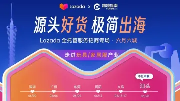 源头好货 极简出海——Lazada全<em>托管</em><em>服务</em>招商专场·汕头站