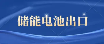 储能电池出口欧盟需要符合什么要求及注意事项