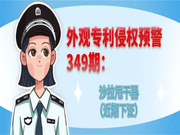 外观专利侵权预警：沙拉甩干器（近期下证）