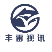 丰雷视讯 开工大吉｜启新程，创辉煌