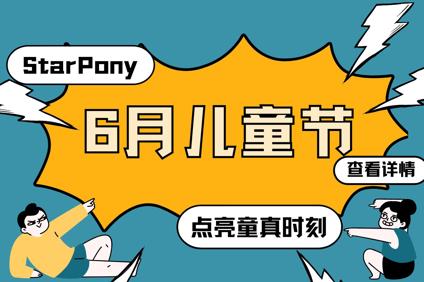 【案例分享】6月儿童节，看StarPony如何点亮童真时刻