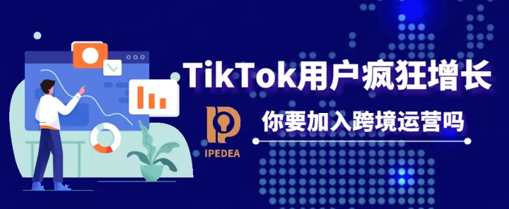 马上20亿！TikTok用户疯狂增长，还得是你啊
