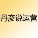 丹彦说运营