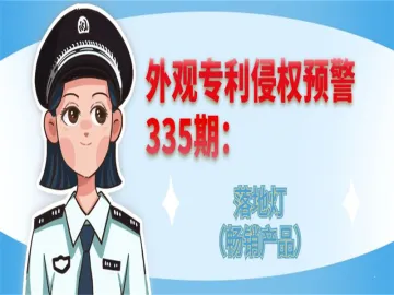 外观专利侵权预警：落地灯（畅销产品）