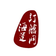 2026年清明期间外运华东海运分公司值班表