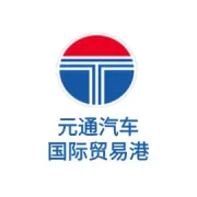 想做二手车出口不会怎么办？元通汽车国际贸易港藏着的这些跨境财富密码，终于被揭开