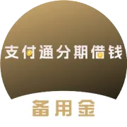 生活开销、临时周转，支付通分期借1000 - 5000 元，一键申请超便捷！