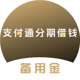 支付通分期借钱