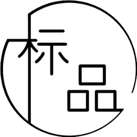 标品认证有限公司