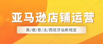 亚马逊新规定，以下9种电动交通设备上架需进行售前审核。