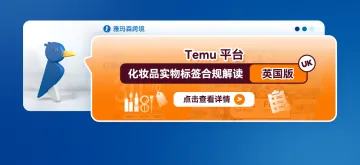 Temu平台化妆品实物标签合规解读—英国