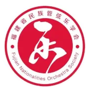 关于举办“庆祝福建省民族管弦乐学会成立20周年青少年民乐精英展演活动”的通知