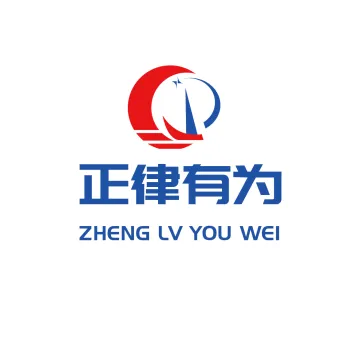 深圳正律有为