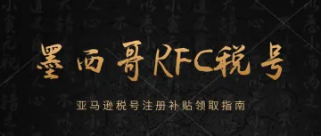 亚马逊墨西哥RFC税号注册补贴怎么领取？墨西哥RFC税号注册