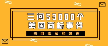 三问53000个美国商标事件