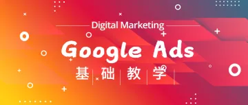 出海必备！Google Ads投放基础教学！