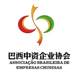 巴西中资企业协会