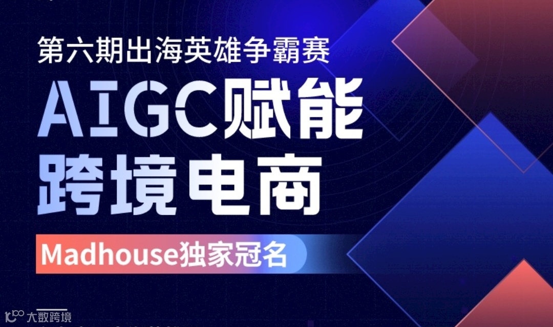 第六期出海英雄争霸赛特别篇-AIGC赋能跨境电商