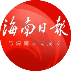 海南日?qǐng)?bào)
