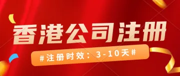 注册一家香港公司要多长时间？香港公司注册流程