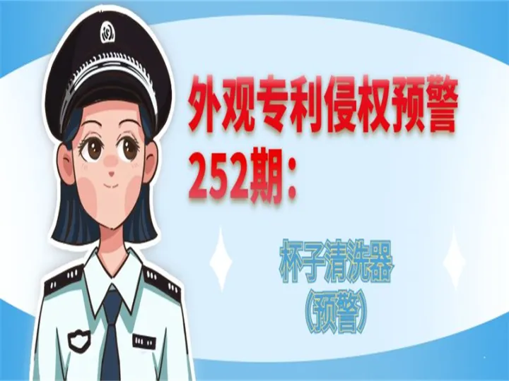 外观专利侵权预警：杯子清洗器（预警）