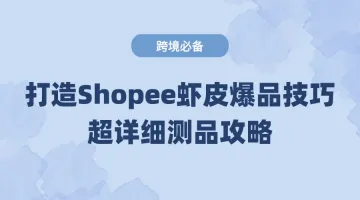 Shopee虾皮店铺难出爆品？你可能忘了测款！