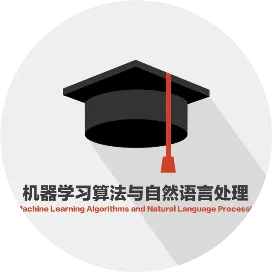 机器学习算法与自然语言处理