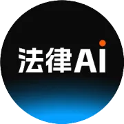 律师用 AI 审查合同，需要注意这几点（附提示词）
