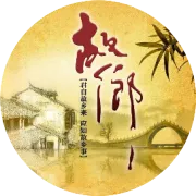 本周一起相约“我和我的故乡”