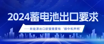 蓄电池出口又将迎来巨大挑战，自2024年7月起，动力电池出口，必须提供碳足迹声明和标签