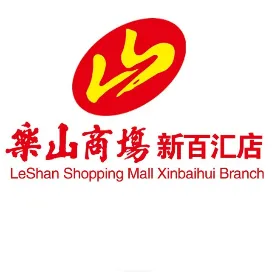 乐山商场实业有限公司新百汇店