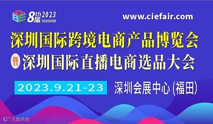 第8届深圳国际跨境电商产品博览会CBE 第8届深圳国际跨境电商产品博览会CBE