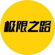 真男人，就玩冰球！