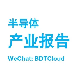半导体产业报告