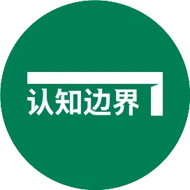 认知边界官方