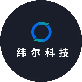 纬尔科技