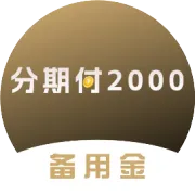 2000 元小额分期，哪些平台靠谱又低息，一篇文章告诉你！
