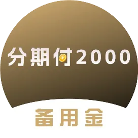 备用金分期付款借钱2000