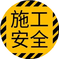 施工安全技术与管理