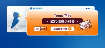 Temu平台欧代信息小科普