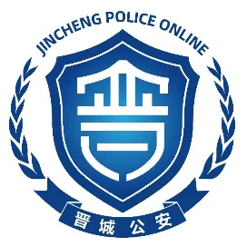 晉城公安
