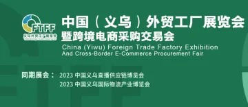 2023中国(义乌)外贸工厂展览会暨跨境电商采购交易会
