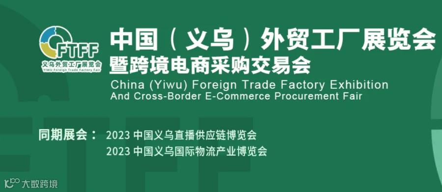 2023中国（义乌）外贸工厂展览会暨跨境电商采购交易会
